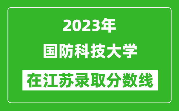 2024年国防科技大学在江苏录取分数线一览表（含录取位次）