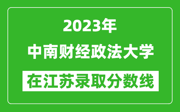 2024年中南财经政法大学在江苏录取分数线一览表（含录取位次）
