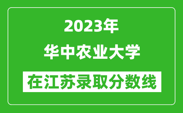 <b>2024年华中农业大学在江苏录取分数线一览表（含录取位次）</b>
