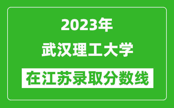 2024年武汉理工大学在江苏录取分数线一览表（含录取位次）