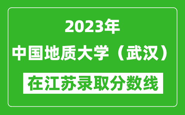 2024年中国地质大学（武汉）在江苏录取分数线一览表（含录取位次）