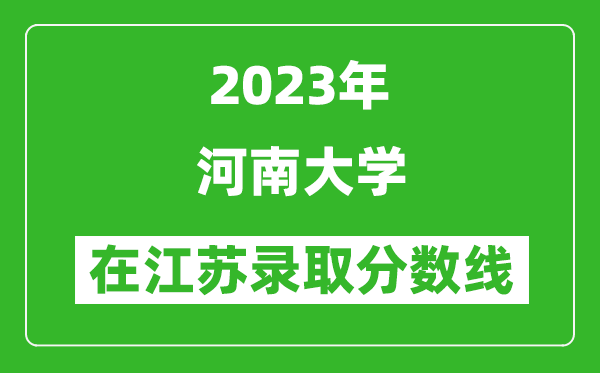 <b>2024年河南大学在江苏录取分数线一览表（含录取位次）</b>