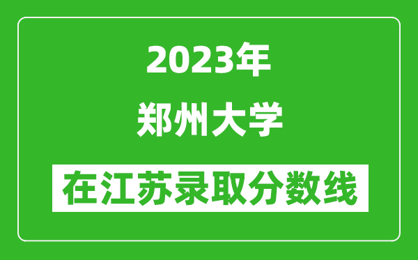 <b>2024年郑州大学在江苏录取分数线一览表（含录取位次）</b>