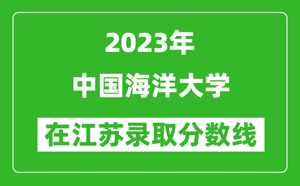 2024年中国海洋大学在江苏录取分数线一览表（含录取位次）