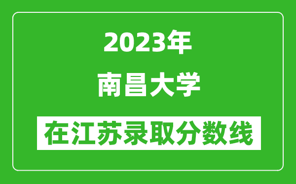 2024年南昌大学在江苏录取分数线一览表（含录取位次）