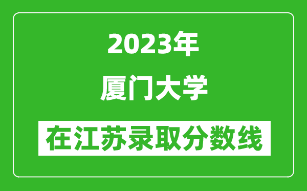 2024年厦门大学在江苏录取分数线一览表（含录取位次）