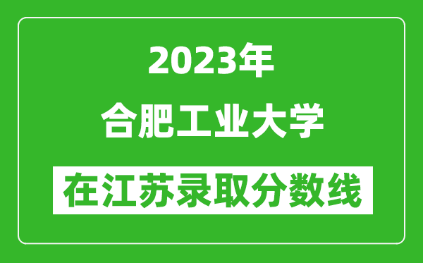 <b>2024年合肥工业大学在江苏录取分数线一览表（含录取位次）</b>