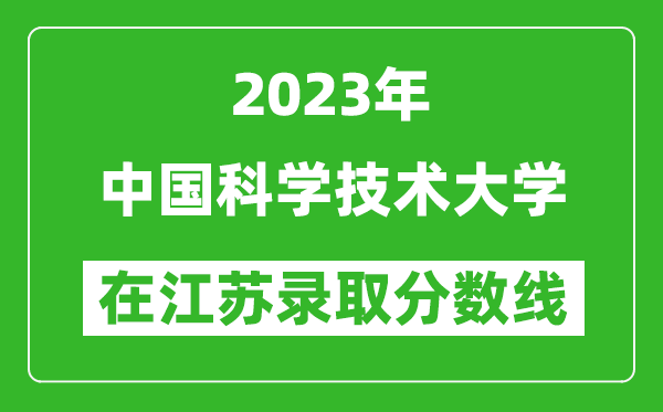 2024年中国科学技术大学在江苏录取分数线一览表（含录取位次）