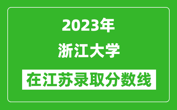 2024年浙江大学在江苏录取分数线一览表（含录取位次）