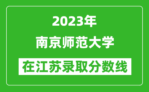<b>2024年南京师范大学在江苏录取分数线一览表（含录取位次）</b>
