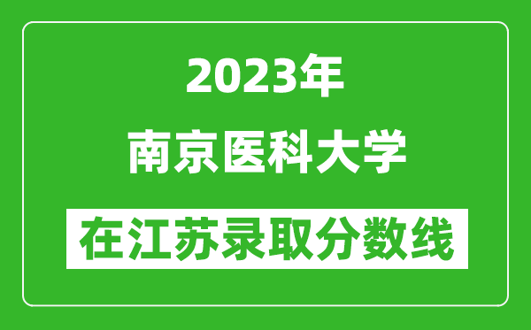 2024年南京医科大学在江苏录取分数线一览表（含录取位次）
