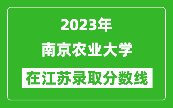 2024年南京农业大学在江苏录取分数线一览表（含录取位次）