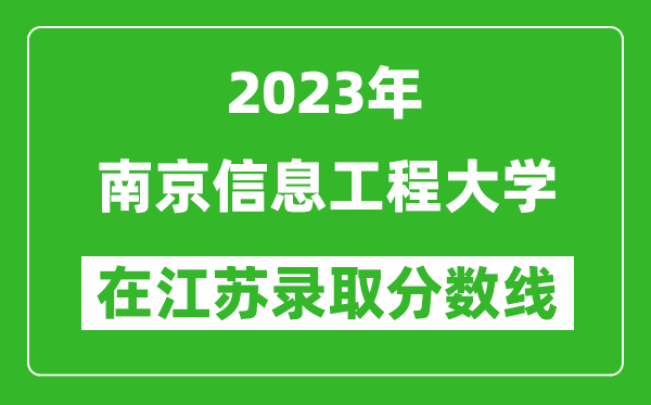 2024年南京信息工程大学在江苏录取分数线一览表（含录取位次）