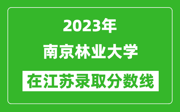 2024年南京林业大学在江苏录取分数线一览表（含录取位次）
