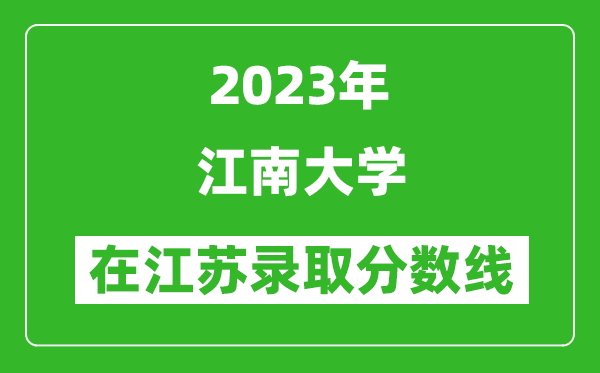 2024年江南大学在江苏录取分数线一览表（含录取位次）