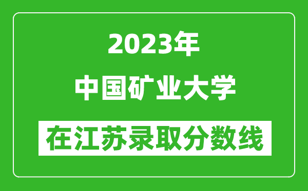 2024年中国矿业大学在江苏录取分数线一览表（含录取位次）