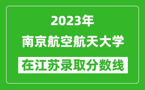 2024年南京航空航天大学在江苏录取分数线一览表（含录取位次）