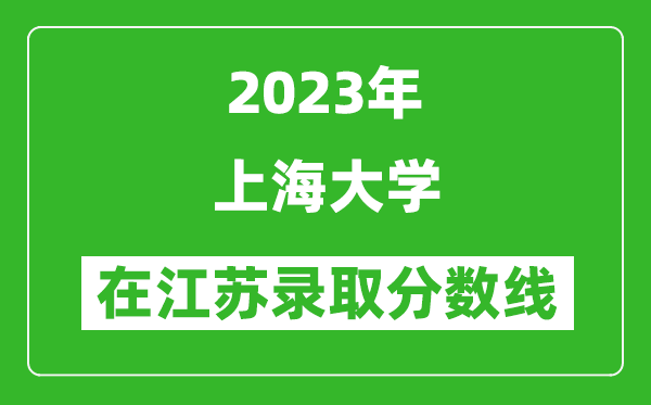 2024年上海大学在江苏录取分数线一览表（含录取位次）