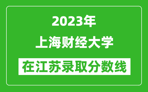 2024年上海财经大学在江苏录取分数线一览表（含录取位次）