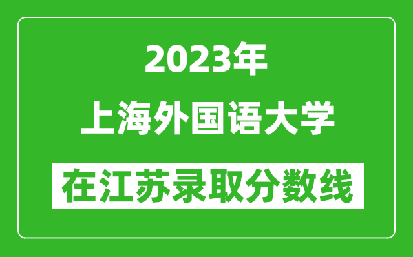 2024年上海外国语大学在江苏录取分数线一览表（含录取位次）