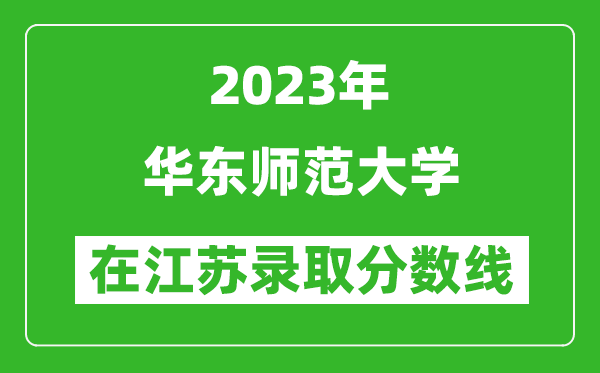 2024年华东师范大学在江苏录取分数线一览表（含录取位次）