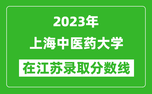 2024年上海中医药大学在江苏录取分数线一览表（含录取位次）