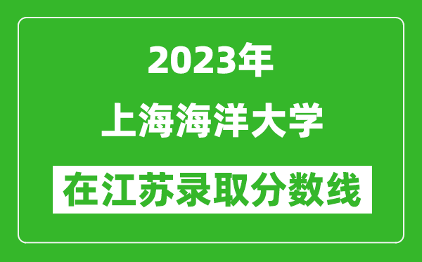 2024年上海海洋大学在江苏录取分数线一览表（含录取位次）