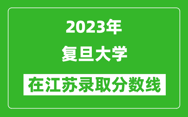 2024年复旦大学在江苏录取分数线一览表（含录取位次）