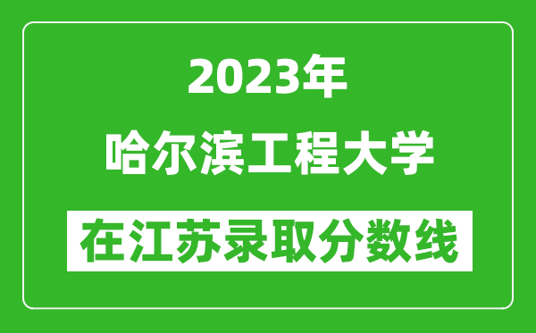 <b>2024年哈尔滨工程大学在江苏录取分数线一览表（含录取位次）</b>