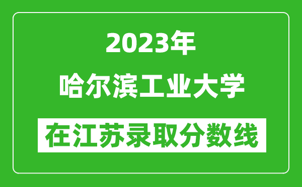 2024年哈尔滨工业大学在江苏录取分数线一览表（含录取位次）