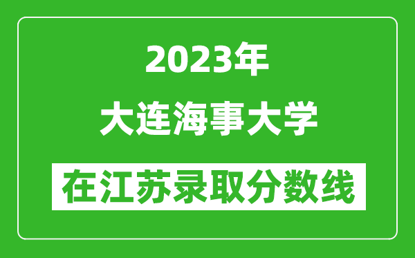 2024年大连海事大学在江苏录取分数线一览表（含录取位次）