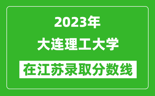 2024年大连理工大学在江苏录取分数线一览表（含录取位次）