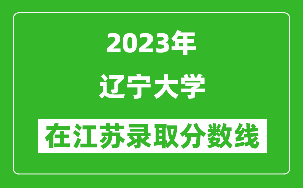 2024年辽宁大学在江苏录取分数线一览表（含录取位次）