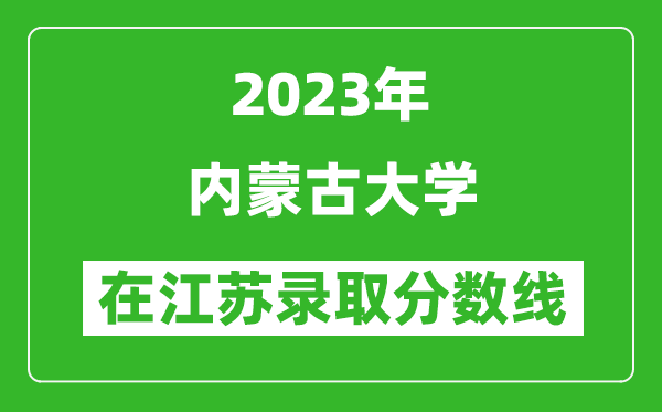 2024年内蒙古大学在江苏录取分数线一览表（含录取位次）