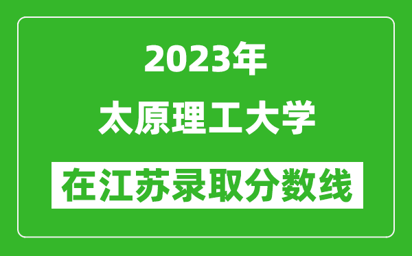 2024年太原理工大学在江苏录取分数线一览表（含录取位次）