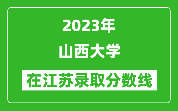 2024年山西大学在江苏录取分数线一览表（含录取位次）