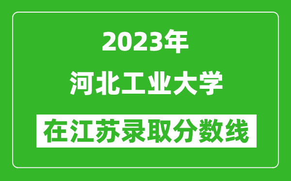 2024年河北工业大学在江苏录取分数线一览表（含录取位次）