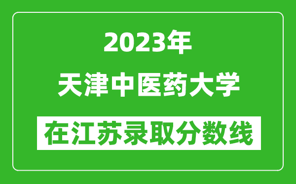 2024年天津中医药大学在江苏录取分数线一览表（含录取位次）