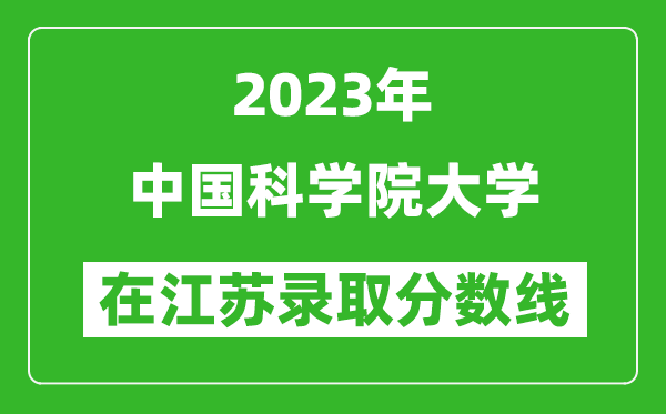 2024年中国科学院大学在江苏录取分数线一览表（含录取位次）