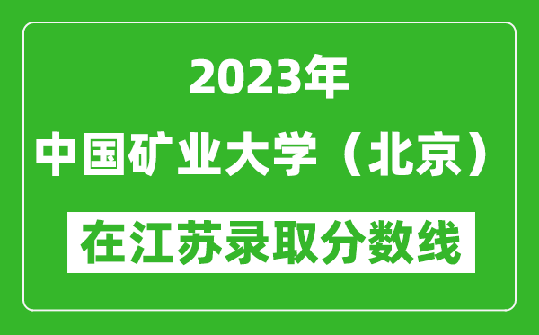 2024年中国矿业大学（北京）在江苏录取分数线一览表（含录取位次）