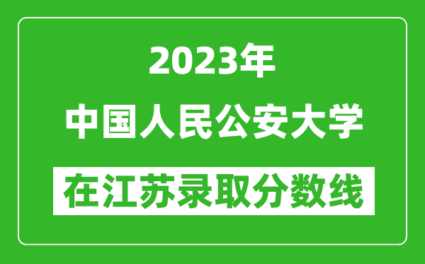 2024年中国人民公安大学在江苏录取分数线一览表（含录取位次）
