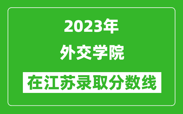 2024年外交学院在江苏录取分数线一览表（含录取位次）