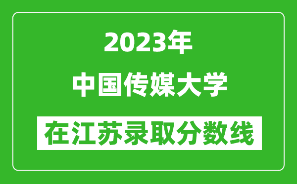 2024年中国传媒大学在江苏录取分数线一览表（含录取位次）