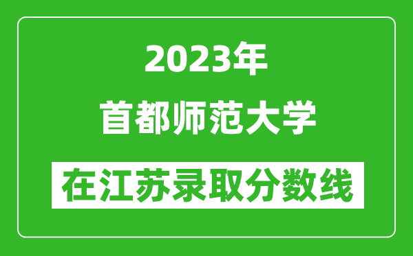 <b>2024年首都师范大学在江苏录取分数线一览表（含录取位次）</b>