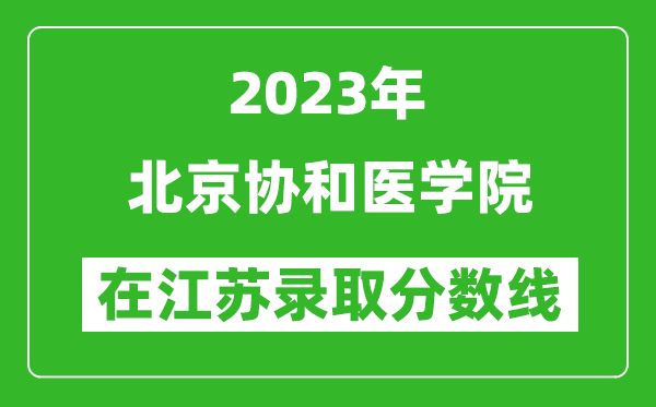 2024年北京协和医学院在江苏录取分数线一览表（含录取位次）