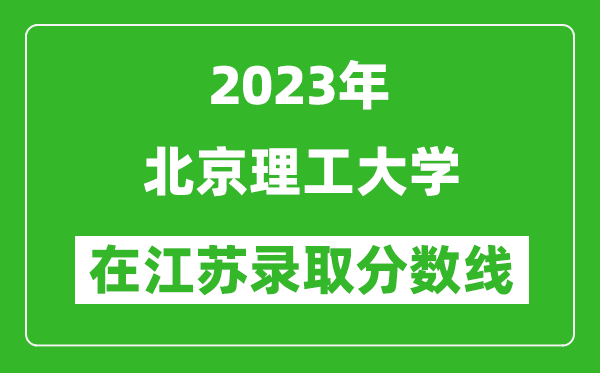2024年北京理工大学在江苏录取分数线一览表（含录取位次）