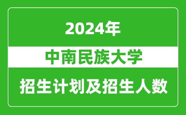 <b>中南民族大学2024年在江苏的招生计划及招生人数</b>