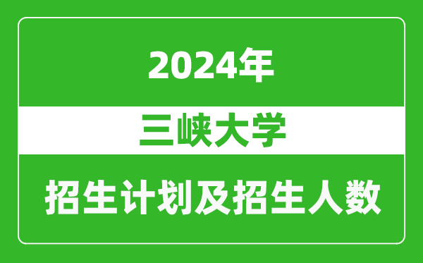 <b>三峡大学2024年在江苏的招生计划及招生人数</b>