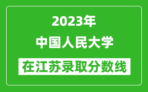 2024年中国人民大学在江苏录取分数线一览表（含录取位次）