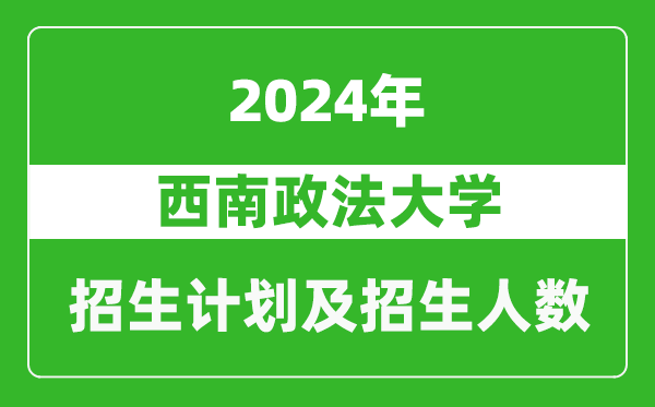 西南政法大学2024年在江苏的招生计划及招生人数